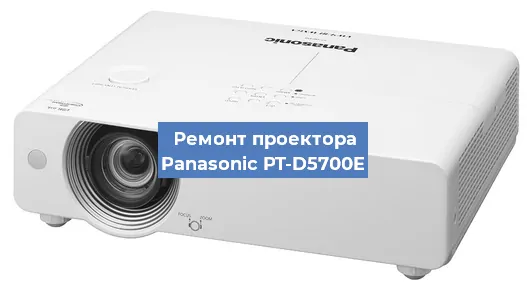 Ремонт проектора Panasonic PT-D5700E в Нижнем Новгороде
